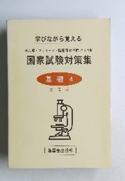 学びながら覚える  あん摩マッサージ指圧師、はり師、きゅう師  国家試験対策集  基礎 4  生理学
