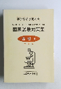 学びながら覚える  あん摩マッサージ指圧師、はり師、きゅう師  国家試験対策集  基礎 4  生理学
