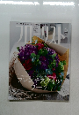 フローリスト 2014年6月号 
