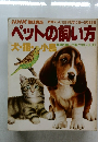 ペットの飼い方