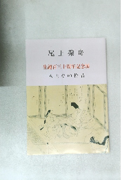 尾上柴舟  生誕百三十周年記念展  人とその作品