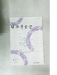 日本考古学第 7 号 1999.5