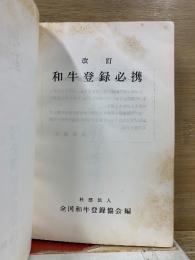 改訂 和牛登録必携
