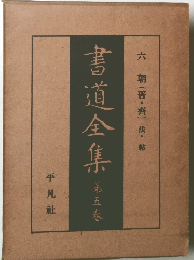 書道全集　6　朝(晋・齊)法帖