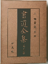 書道全集　6　朝(晋・齊)法帖