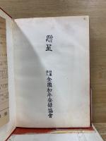 改訂 和牛登録必携