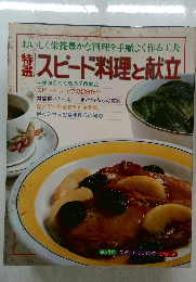 スピード料理と献立　