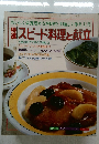 スピード料理と献立　