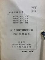 改訂 和牛登録必携