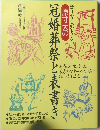 原寸大の冠婚葬祭と表書き