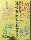 原寸大の冠婚葬祭と表書き