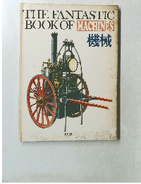 THE FANTASTIC  BOOK OF MACHINES  機械
