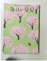 100歳まで美しく、強く生きる 　 毎日が発見　2014/4