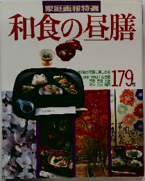 和食の昼膳　179