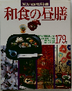 和食の昼膳　179