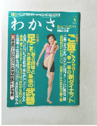 わかさ　2005年5月