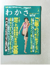 わかさ　2005年5月