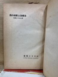鶏の病気と治療法