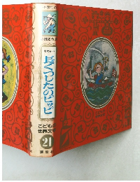 長くつしたのピッピ　こどもの世界文学　21　