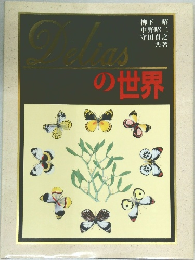 Deliasの世界