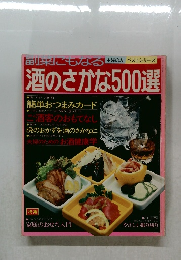 酒のさかな500選