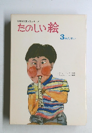 たのしい絵　3ねんせい　