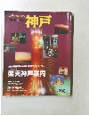 神戸　1994年　