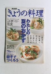 きょうの料理 2001.8