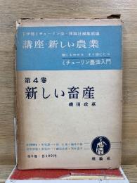 講座・新しい農業 ミチューリン農法入門 第4巻 新しい畜産