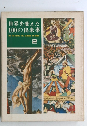 世界を変えた100の出来事　2