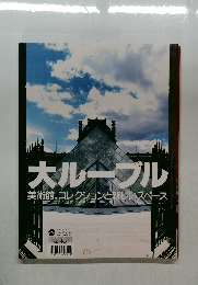 大ルーブル