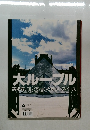 大ルーブル