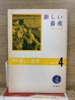 講座・新しい農業 ミチューリン農法入門 第4巻 新しい畜産