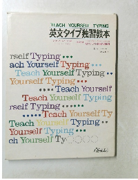 英文タイプ独習教本