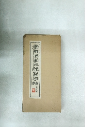 常用漢字三體習帖