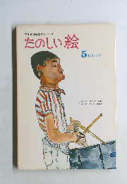 学年別図画工作シリーズ  たのしい絵  5 ねんせい