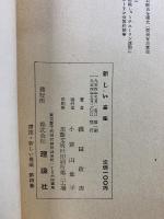 講座・新しい農業 ミチューリン農法入門 第4巻 新しい畜産
