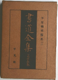 書道全集　15
