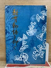 教育勅語を仰ぐ