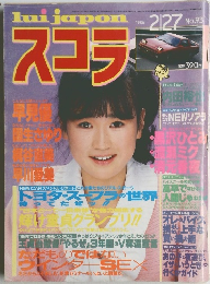 スコラー　　1986年2月号　