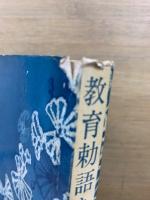 教育勅語を仰ぐ