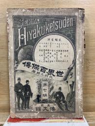 世界百傑傳