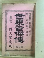 世界百傑傳