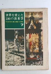世界を変えた 100の出来事  7
