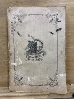 世界百傑傳