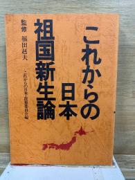 これからの日本 祖国新生論