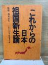 これからの日本 祖国新生論
