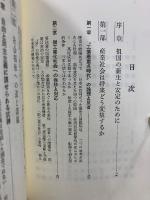 これからの日本 祖国新生論