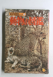 動物の図鑑