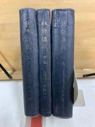 杜詩講義　上中下